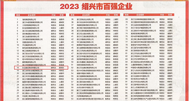 白虎美女脱光被捅浮水直流权威发布丨2023绍兴市百强企业公布，长业建设集团位列第18位